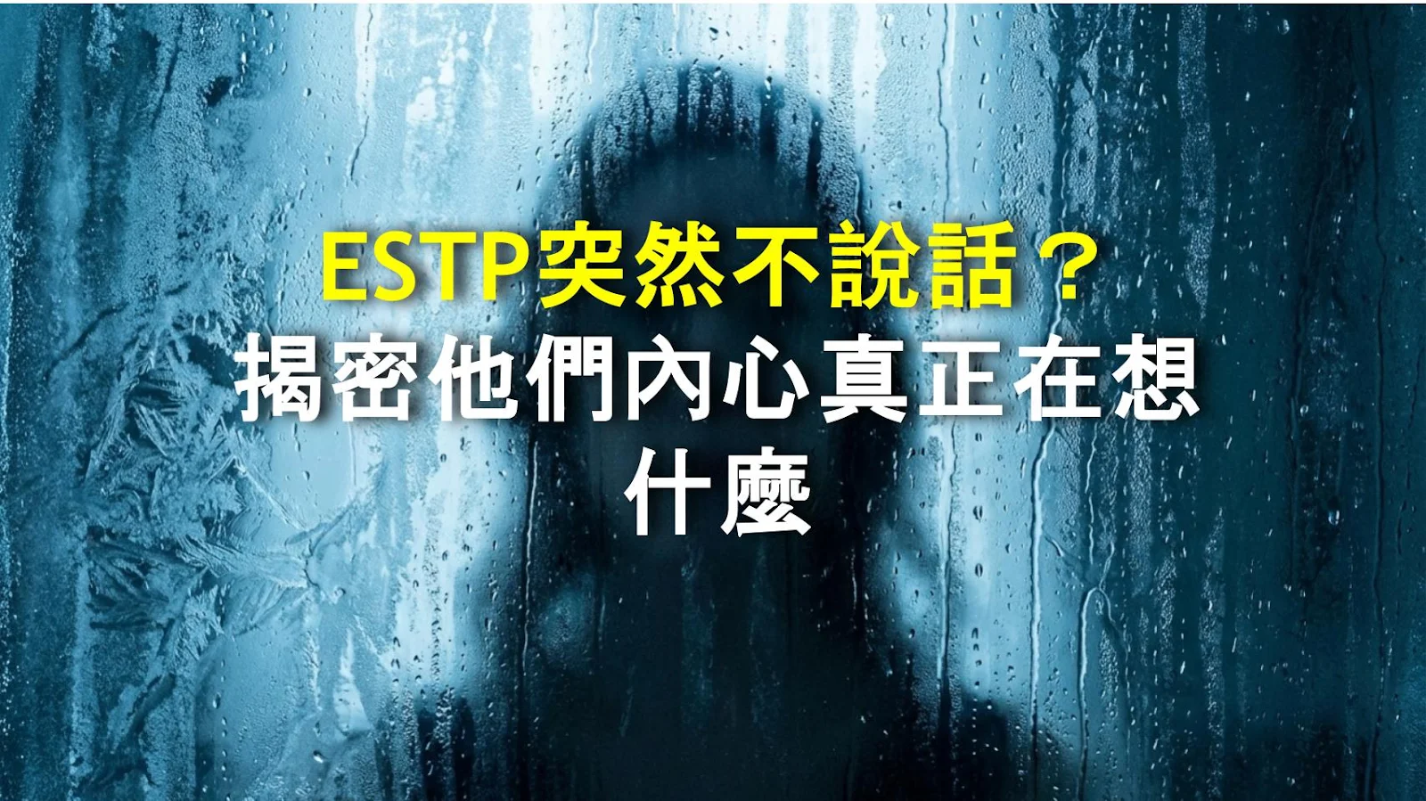 ESTP突然不說話？揭密他們內心真正在想什麼