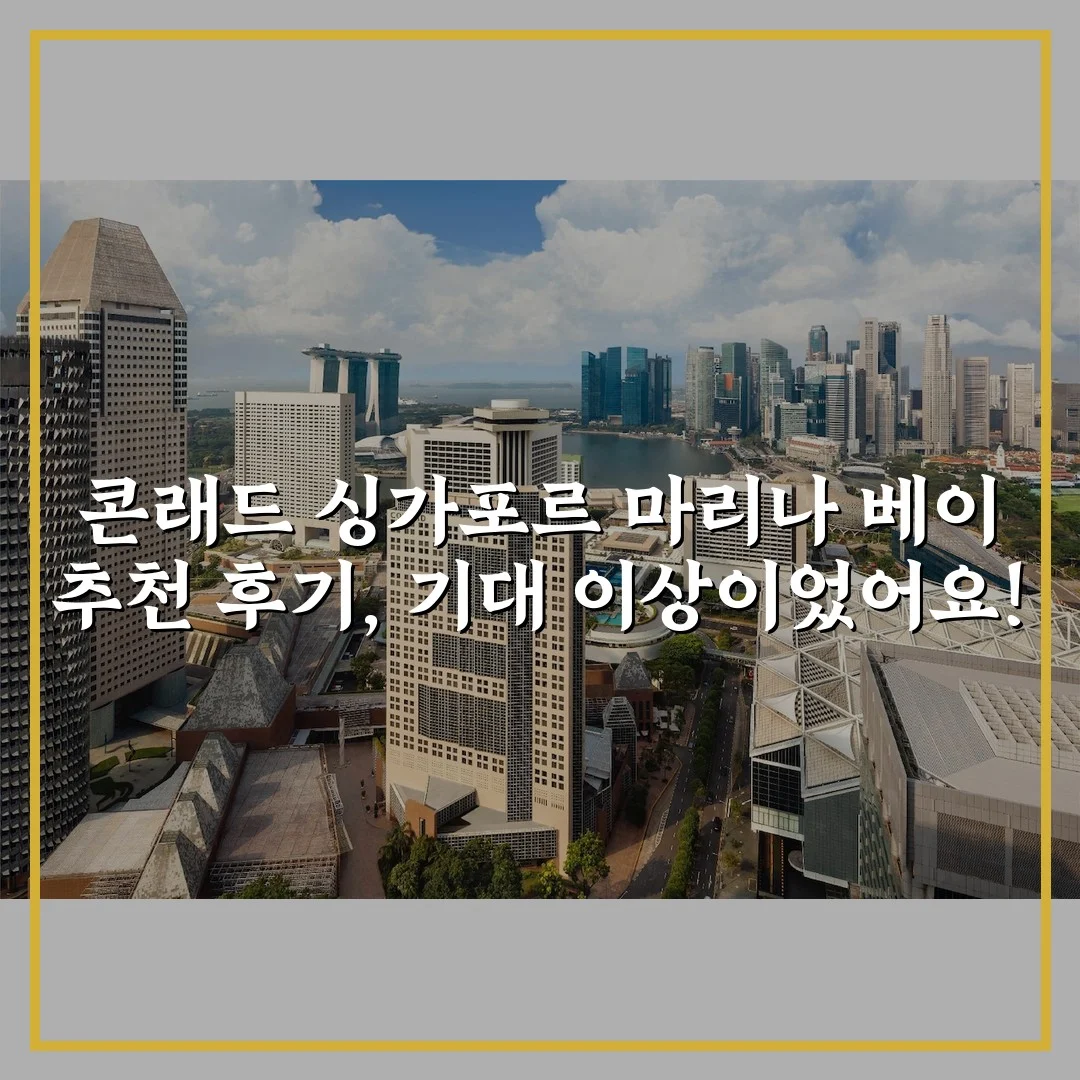 콘래드 싱가포르 마리나 베이 추천 후기, 기대 이상이었어요!