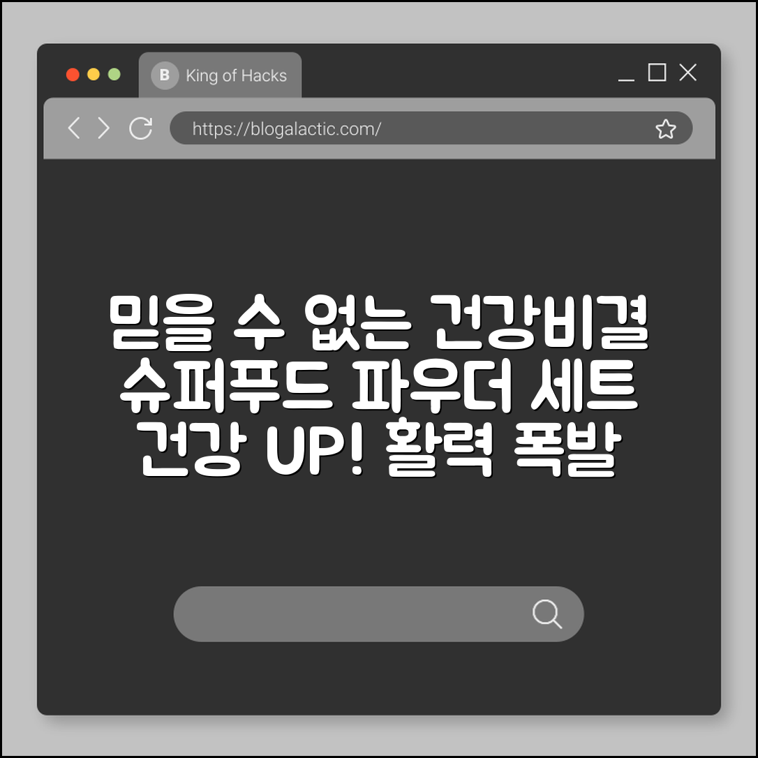 믿을 수 없는 건강 비결, 슈퍼푸드 파우더 세트