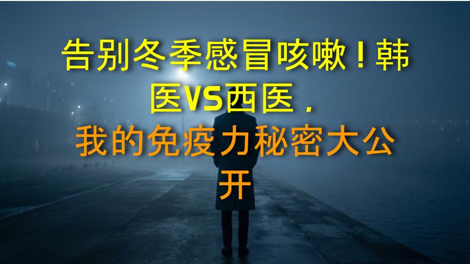 告别冬季感冒咳嗽！韩医VS西医，我的免疫力秘密大公开
