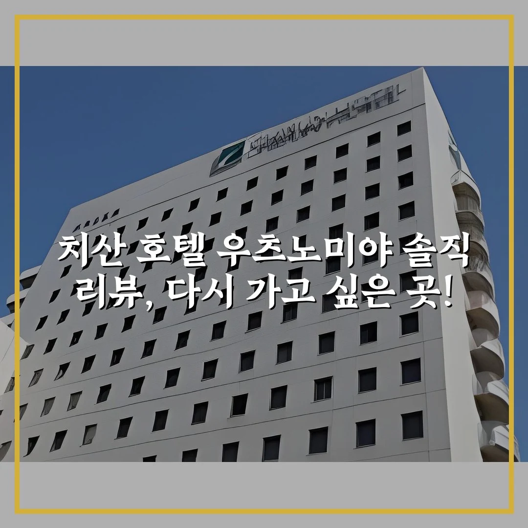 치산 호텔 우츠노미야 솔직 리뷰, 다시 가고 싶은 곳!