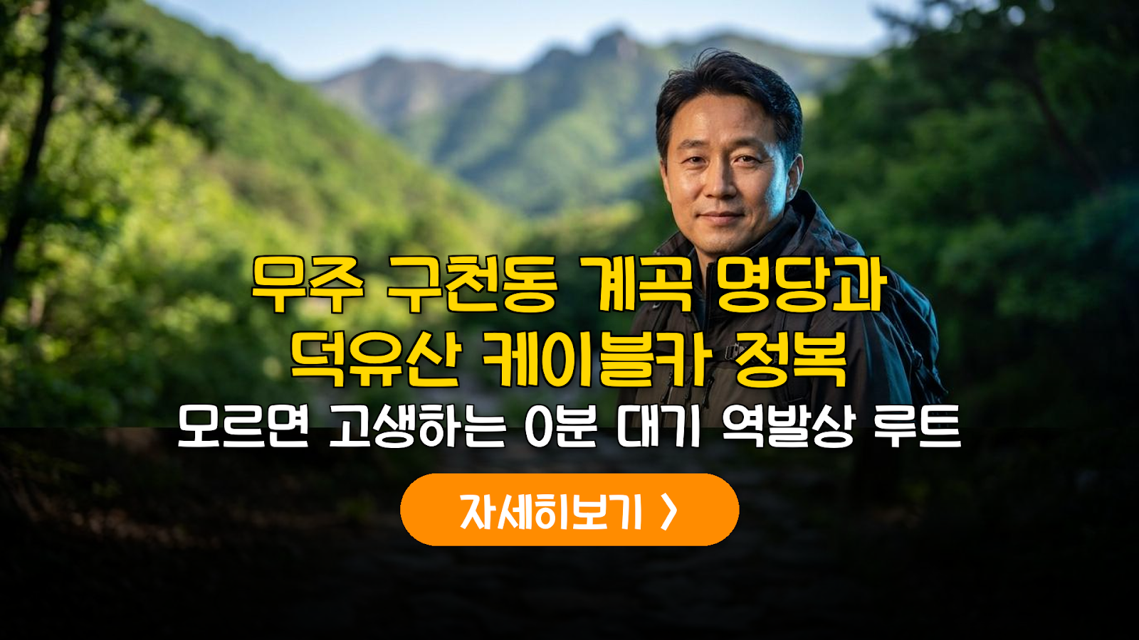 무주 구천동 명당과 덕유산 곤도라 0분 대기법
