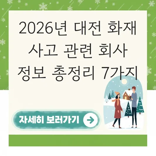 대전 화재 사고 관련 회사 정보