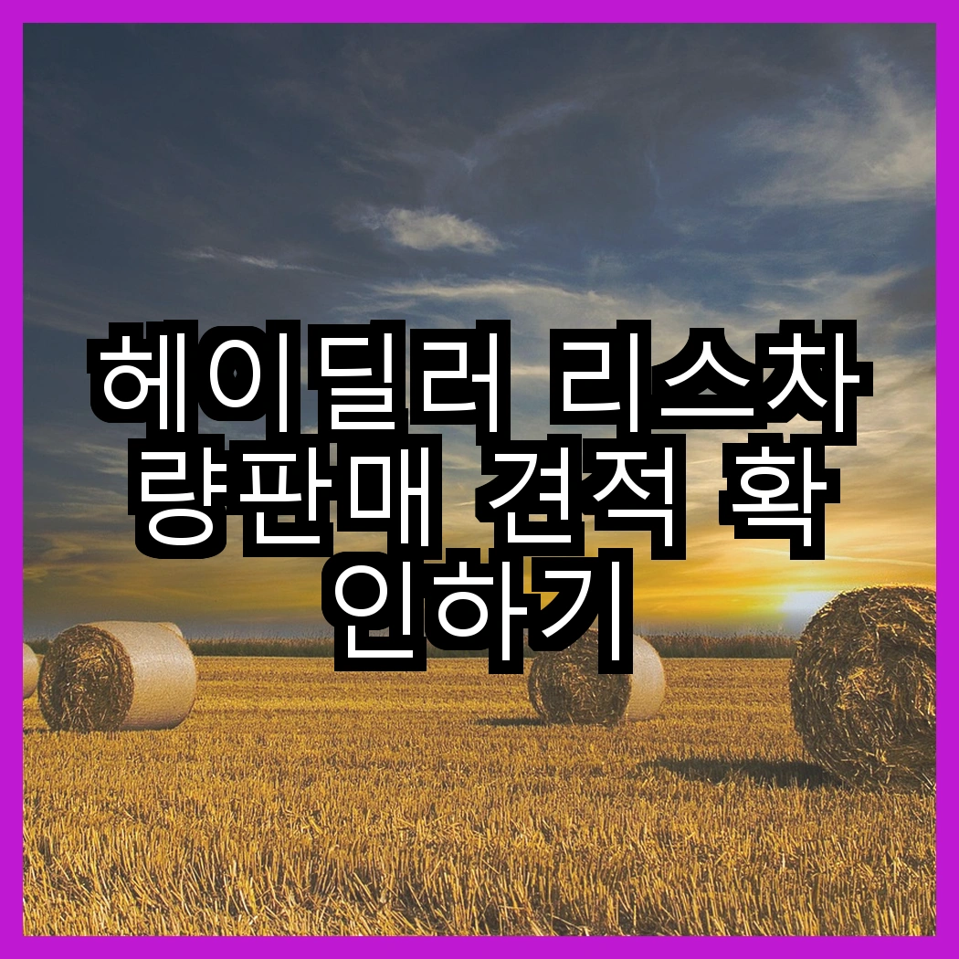 헤이딜러 리스차량판매 견적 확인하기 썸네일