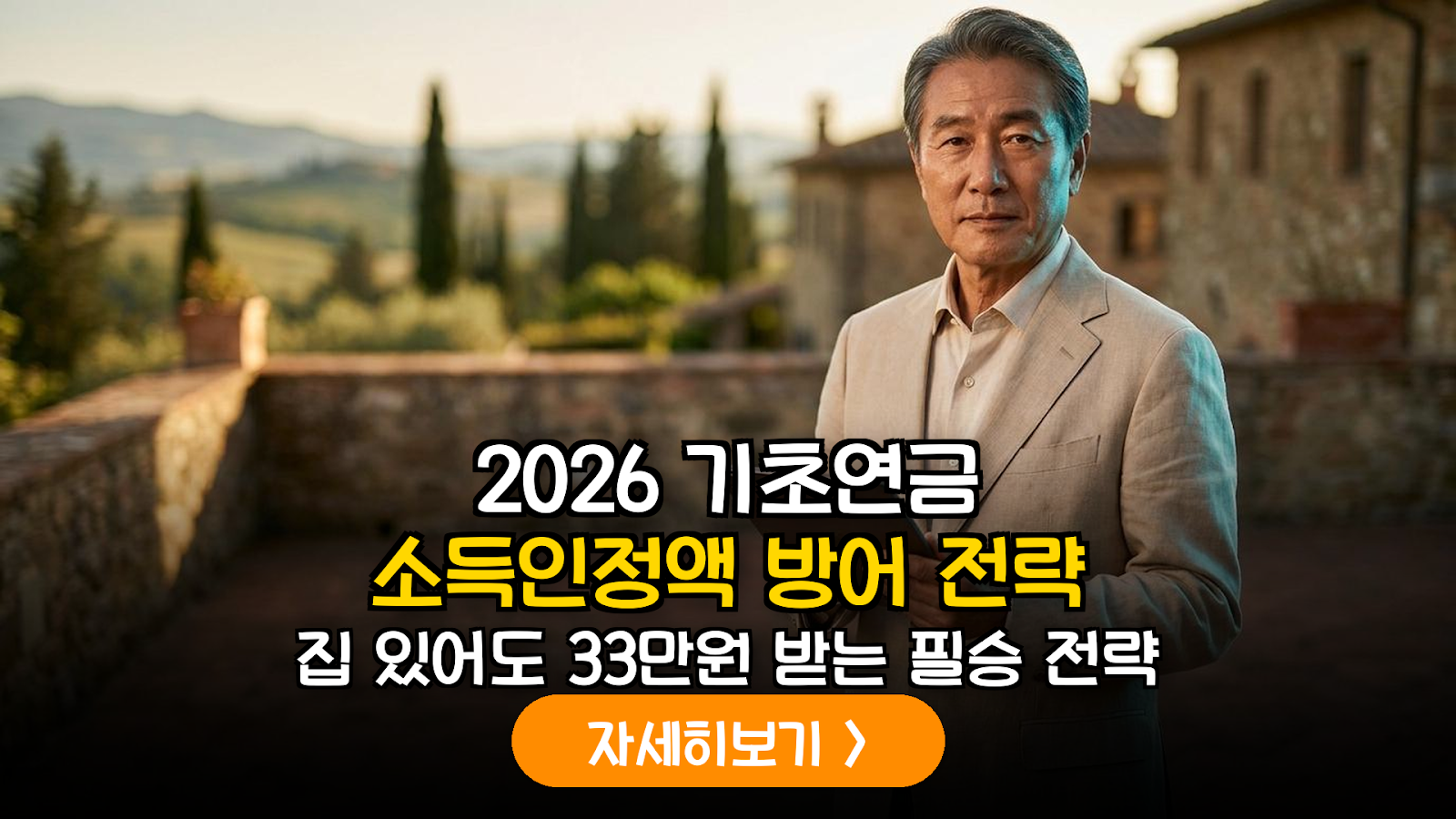 2026년 기초연금 수급을 위한 소득인정액 산정 공식 및 거주 주택 공제 실무 가이드
