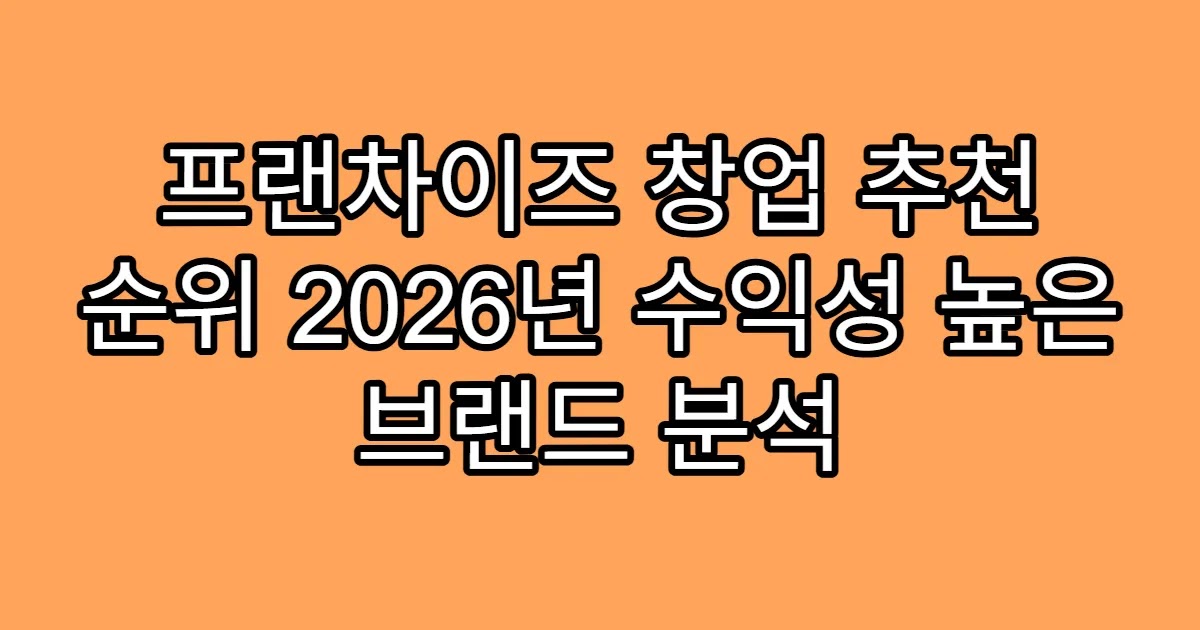 프랜차이즈 창업 추천 순위 2026년 수익성 높은 브랜드 분석