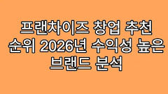 프랜차이즈 창업 추천 순위 2026년 수익성 높은 브랜드 분석