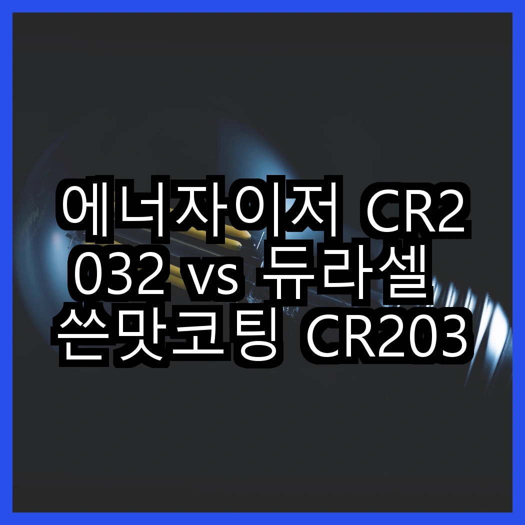 에너자이저 CR2032 vs 듀라셀 쓴맛코팅 CR2032, 어떤 선택이 더 나을까? 썸네일