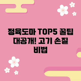 정육도마 정보, 고기 손질 팁, 인기 추천 제품, 2023 주방 필수품, 요리 도구 트렌드