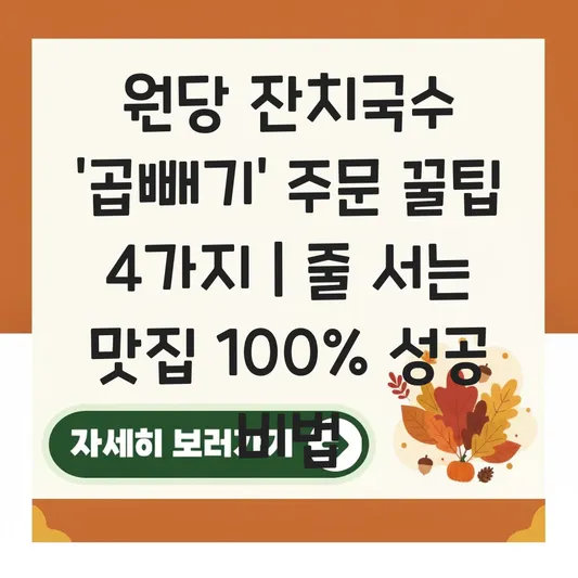 원당 잔치국수 곱빼기 주문 팁 및 줄 서서 먹는 노포 맛집 방문 최적의 시간 대표 이미지