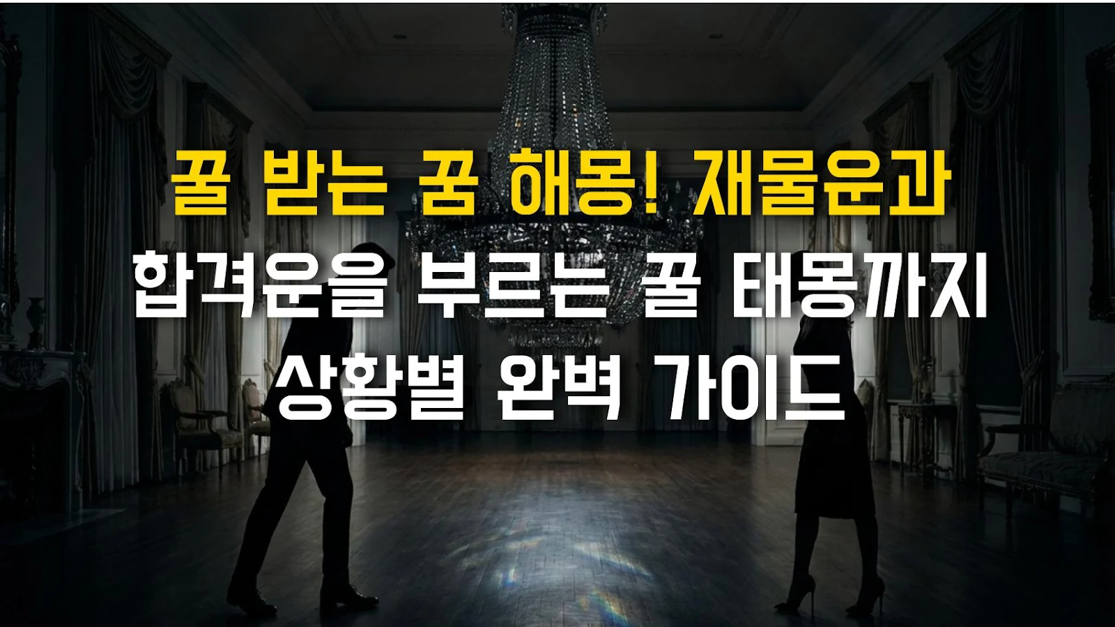 꿀 받는 꿈 해몽! 재물운과 합격운을 부르는 꿀 태몽까지 상황별 완벽 가이드
