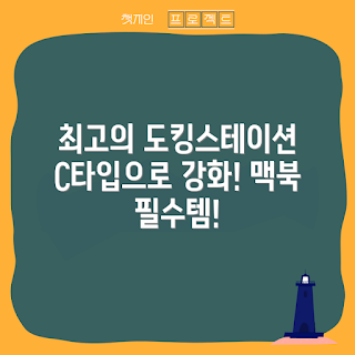 칼디짓 도킹스테이션, C타입 썬더볼트5, 사테치허브, 2023 전자기기, 맥북 액세서리