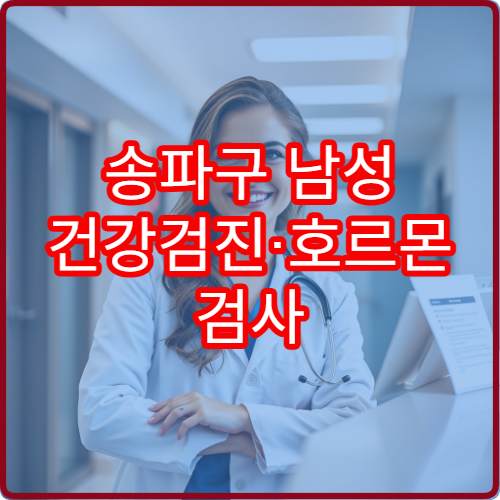 송파구 남성 건강검진·호르몬 검사 제공 병원 상세 안내