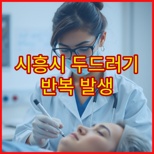 시흥시 두드러기 반복 발생 원인 진단 및 약물 치료 병원 안내