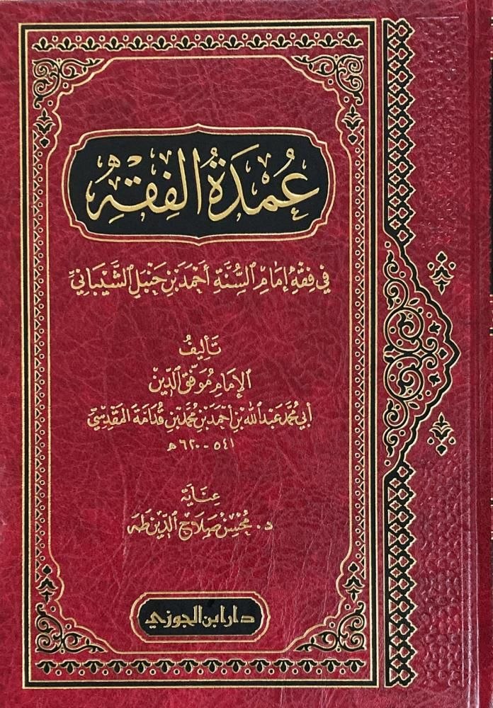 Umdatul Fiqh
