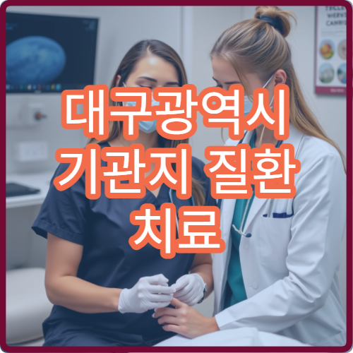 대구광역시 기관지 질환 치료 전문 호흡기내과 병원 정보