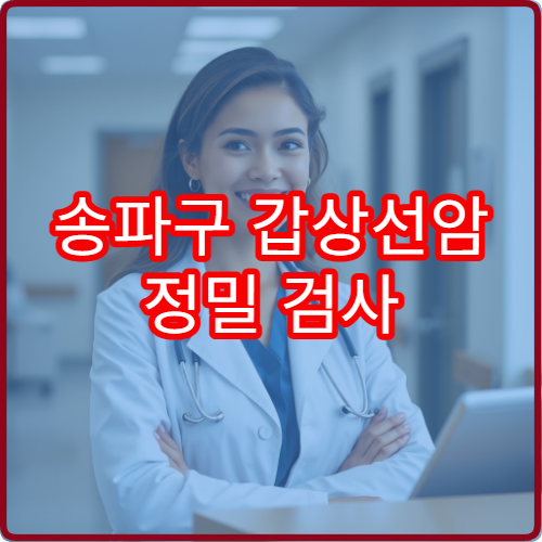 송파구 갑상선암 정밀 검사 가능한 병원과 검사 절차 안내