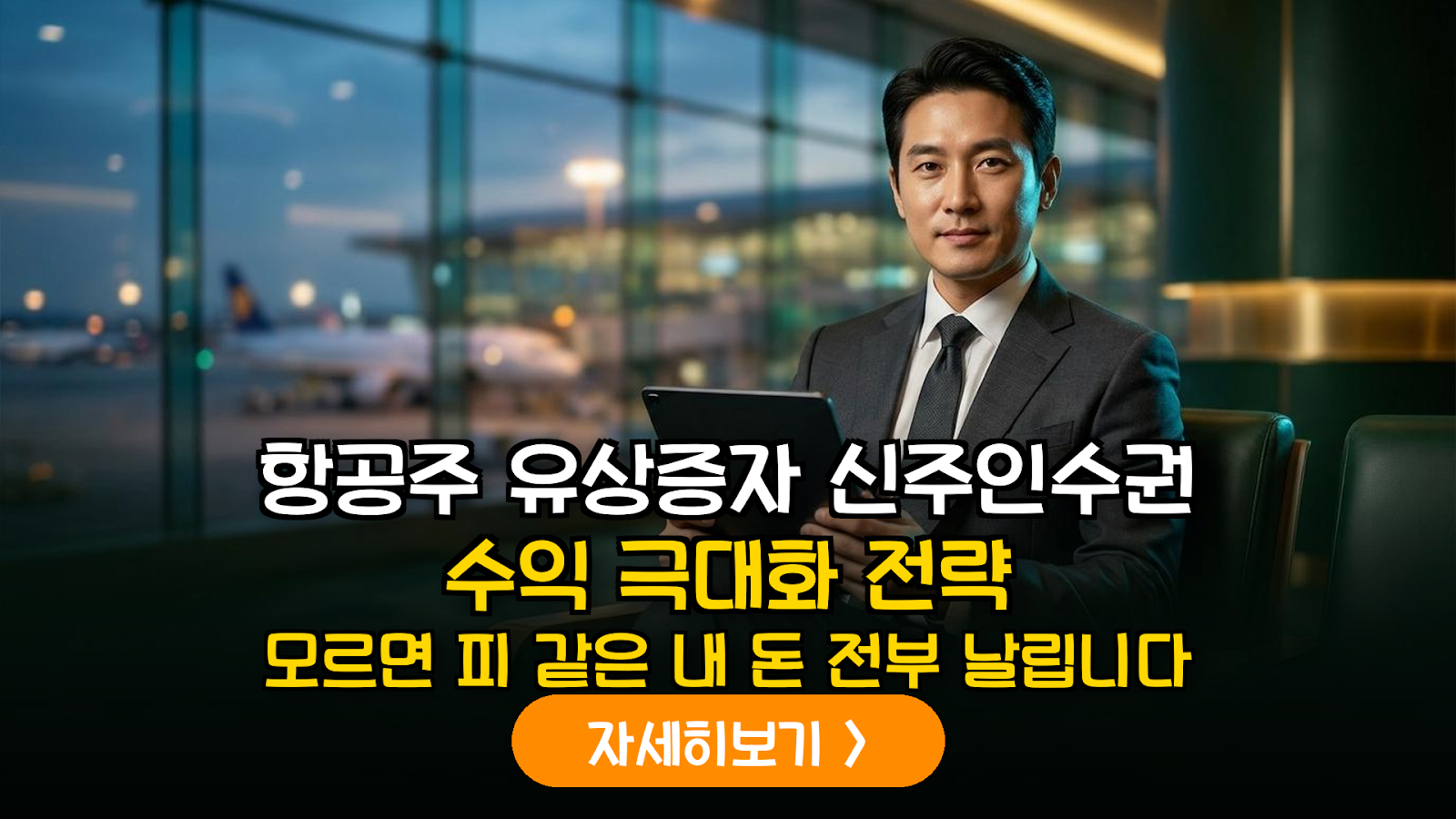 베트남 노선 폭증에 따른 LCC 항공주 유상증자 및 신주인수권 매매 전략 가이드