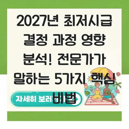2027년 최저시급 결정 과정 영향 분석! 전문가가 말하는 5가지 핵심 비법