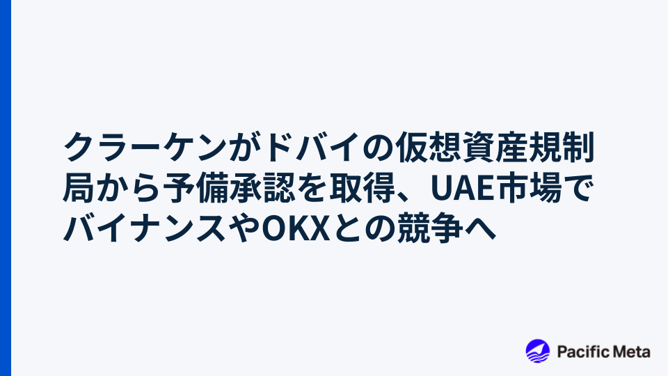 クラーケンがドバイの仮想資産規制局から予備承認を取得、UAE市場でバイナンスやOKXとの競争へ