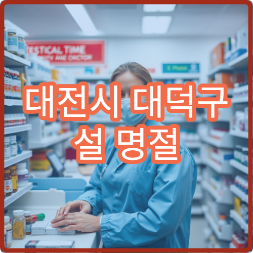 대전시 대덕구 설 명절 피부과 치료 가능한 병원 위치 안내