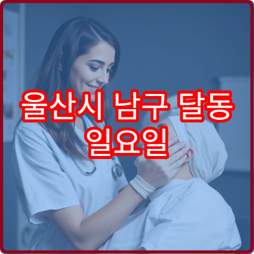 울산시 남구 달동 일요일 소아과 진료 가능한 병원 아이 건강 진료 안내