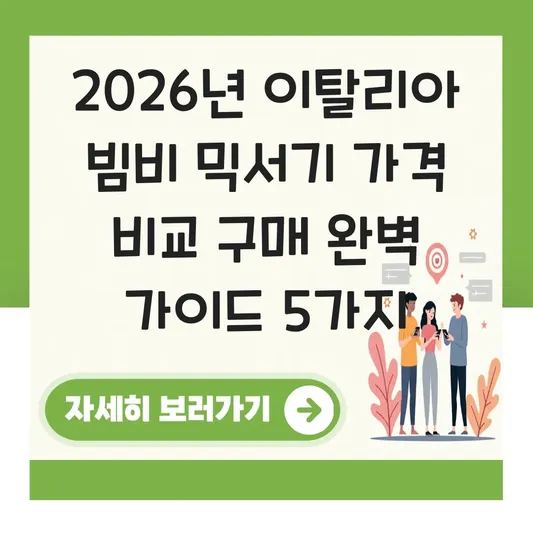 이탈리아 빔비 믹서기 가격 비교 구매