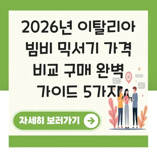 2026년 이탈리아 빔비 믹서기 가격 비교 구매 완벽 가이드 5가지