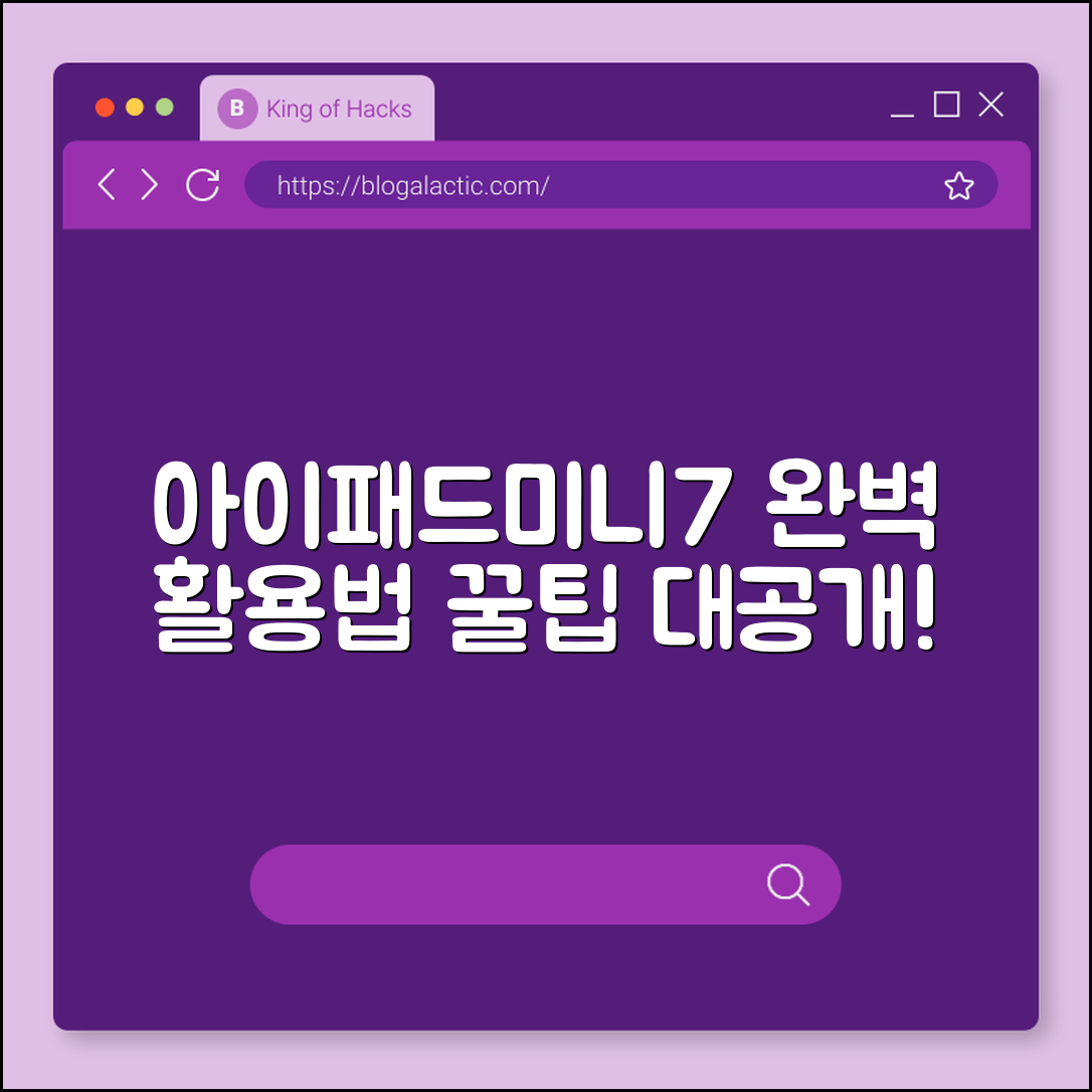 아이패드미니7 완벽 가이드: 활용 노하우