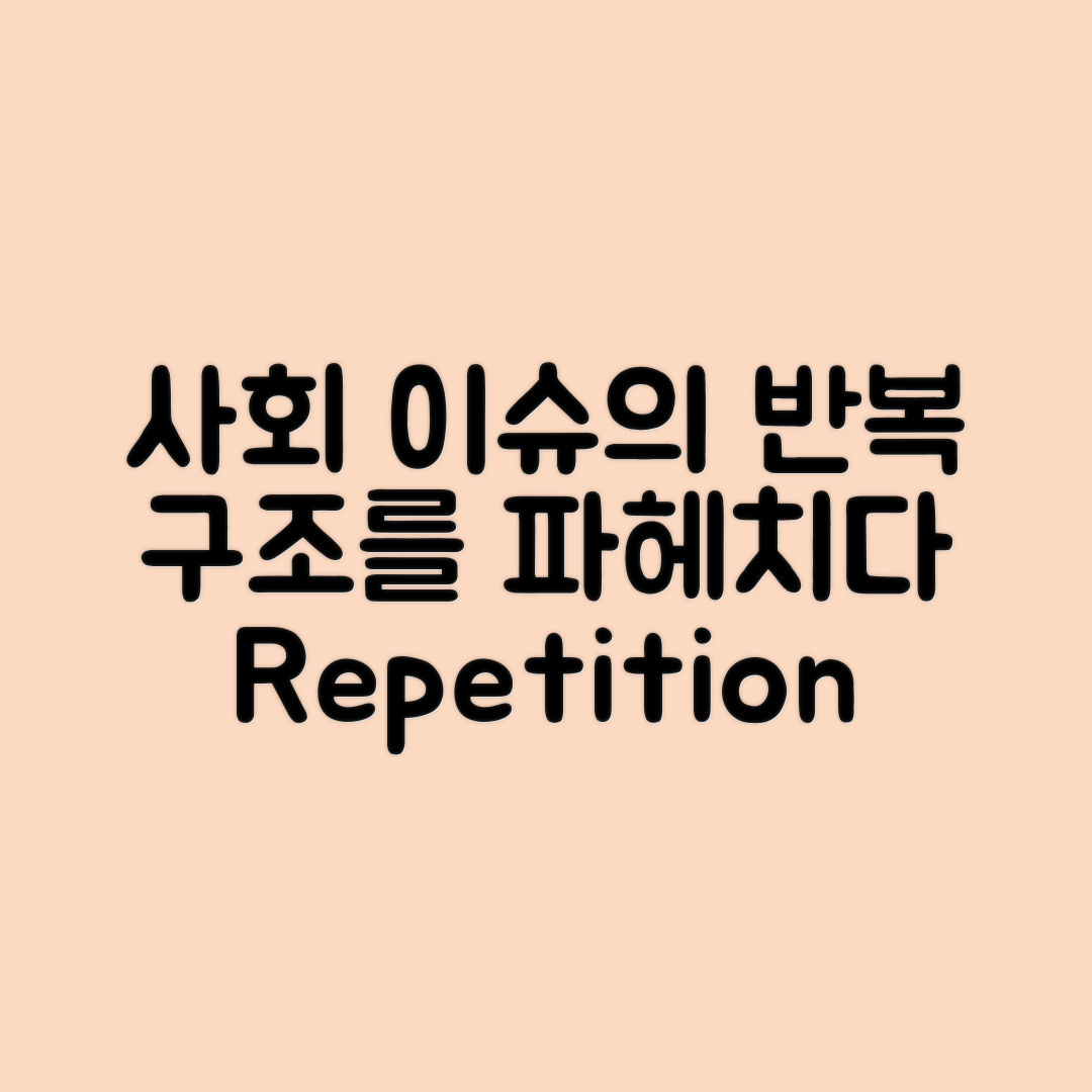 사회 이슈가 반복되는 구조가 보일 때