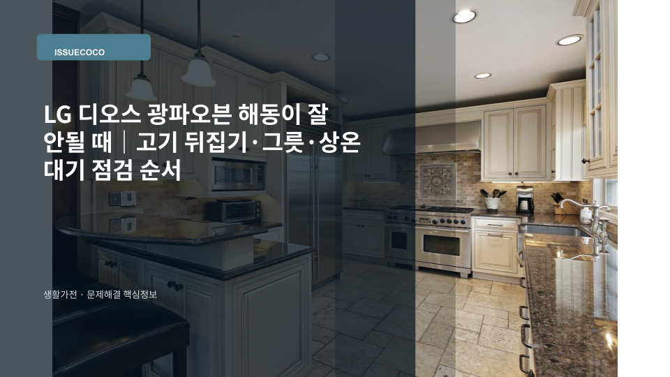 LG 디오스 광파오븐에서 냉동 고기를 해동하는 상황