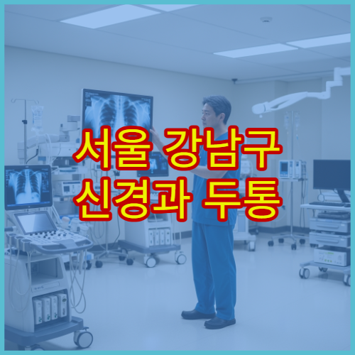 서울 강남구 신경과 두통 이상 증상 정밀 검사 가능한 전문 병원