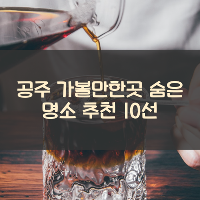 공주 가볼만한곳 숨은 명소 추천 10선 썸네일