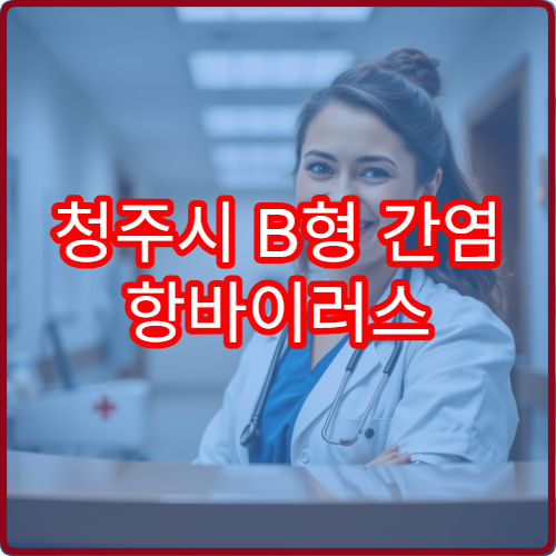 청주시 B형 간염 항바이러스 치료 48주 성공률 안내