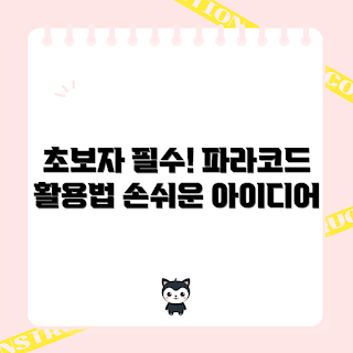 파라코드줄 활용법, 초심자를 위한 파라코드줄, 파라코드줄 DIY, 파라코드줄 아이디어, 파라코드줄 종류