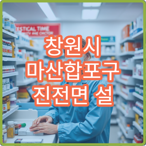 창원시 마산합포구 진전면 설 연휴 당번약국 위치와 야간 운영약국