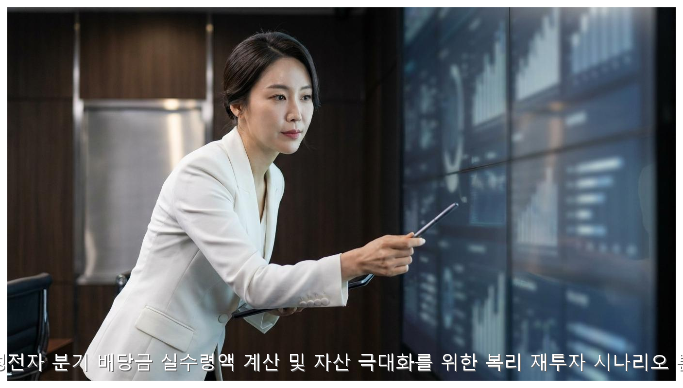 삼성전자 분기 배당금 실수령액 계산 및 자산 극대화를 위한 복리 재투자 시나리오 분석 핵심 안내 및 분석 인포그래픽 (5)