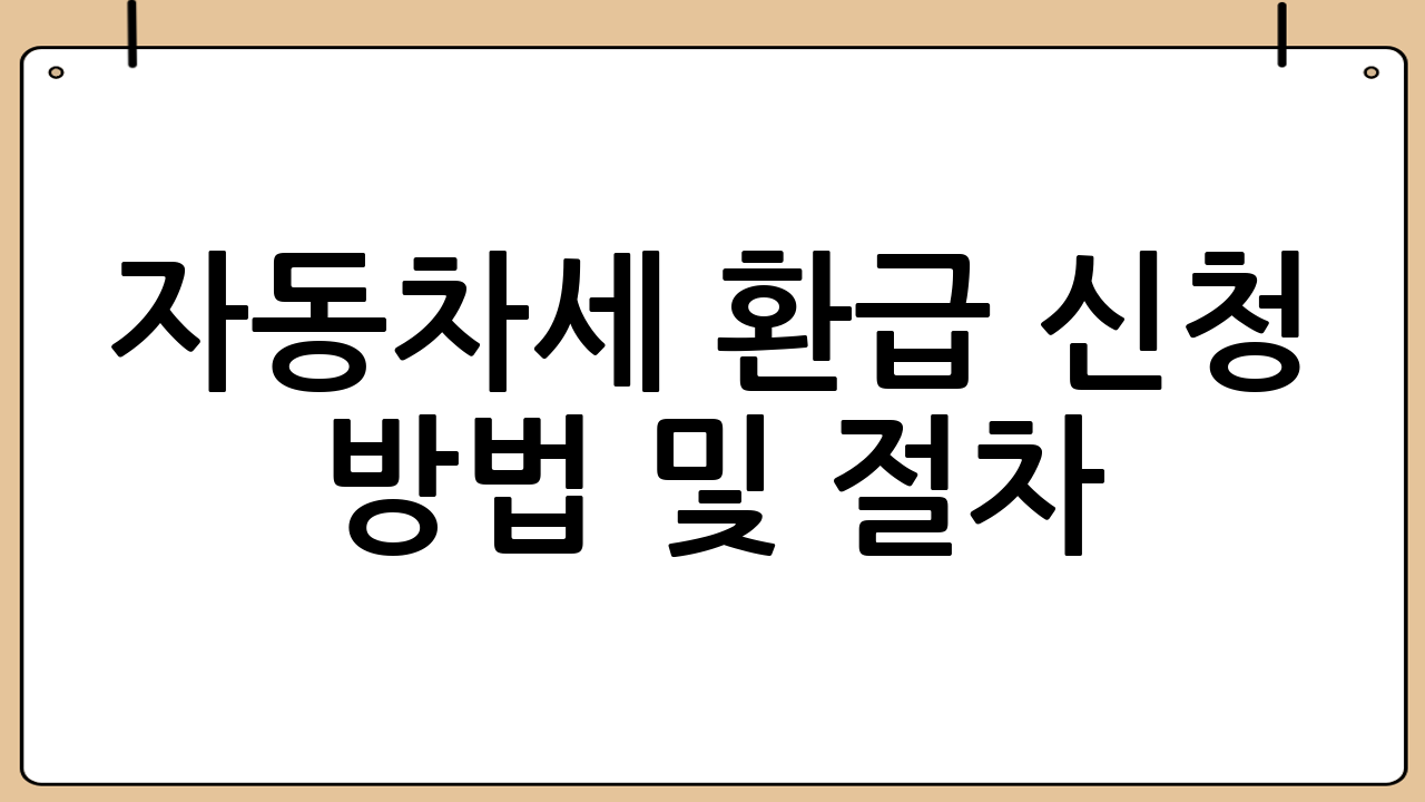 자동차세 환급 신청 방법 및 절차