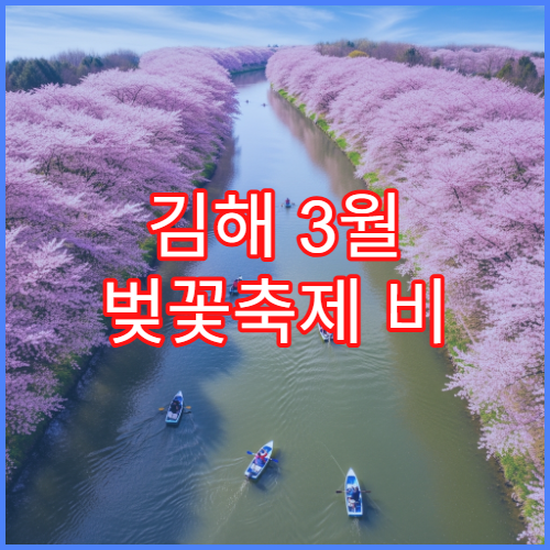 김해 3월 벚꽃축제 비 오는 날 가볼만한 실내 코스