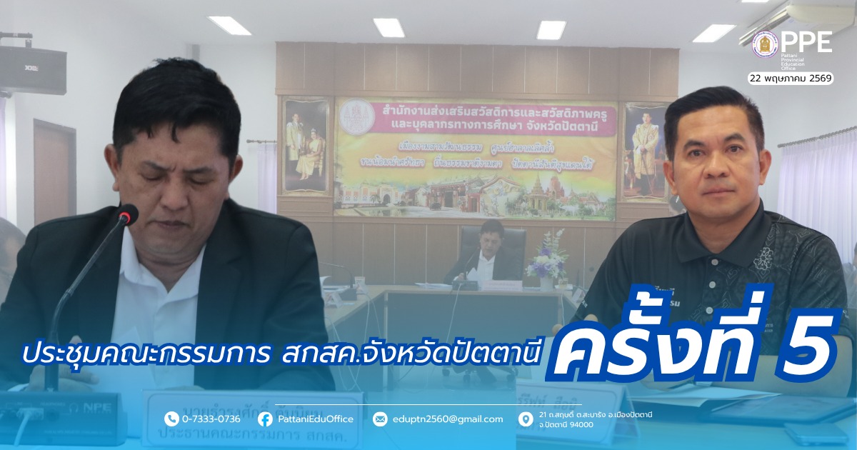 ประชุมคณะกรรมการ สกสค.จังหวัดปัตตานี ครั้งที่ 5/2569