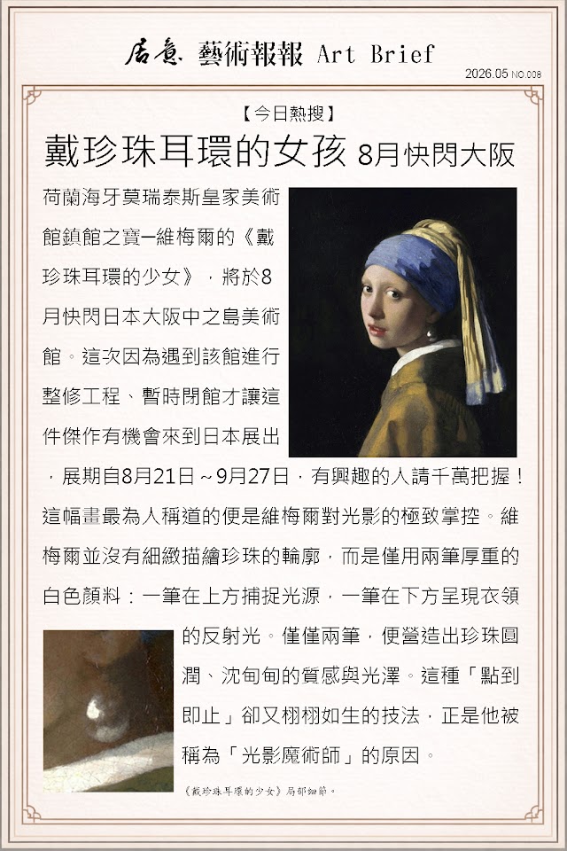 藝術報報 五月 第八期：戴珍珠耳環的女孩 8月快閃大阪