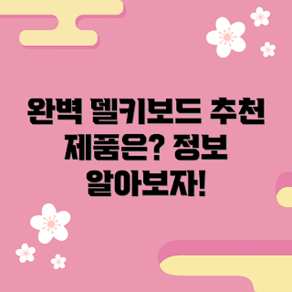 델키보드 정보, 어떤 델키보드가 좋나, 왜 델키보드를 선택해야 하나, 델키보드 추천, 델키보드 종류