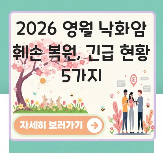 영월 낙화암 훼손 현황 복원