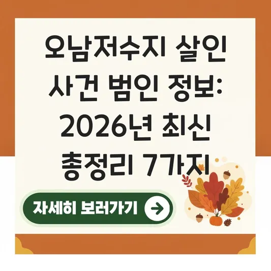 오남저수지 살인 사건 범인 정보