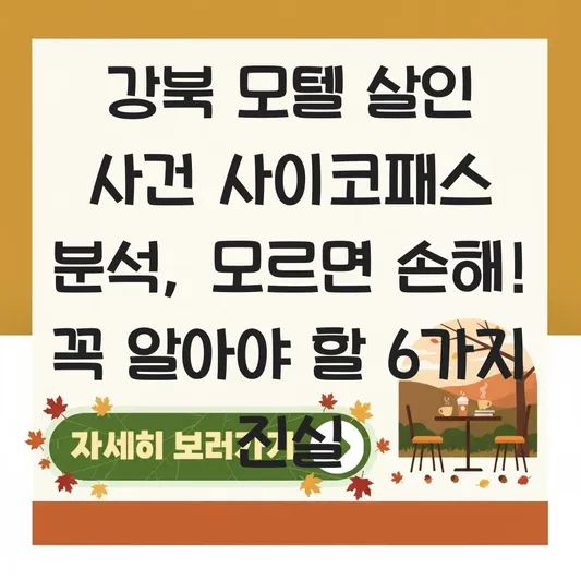 강북 모텔 살인 사건 사이코패스 분석