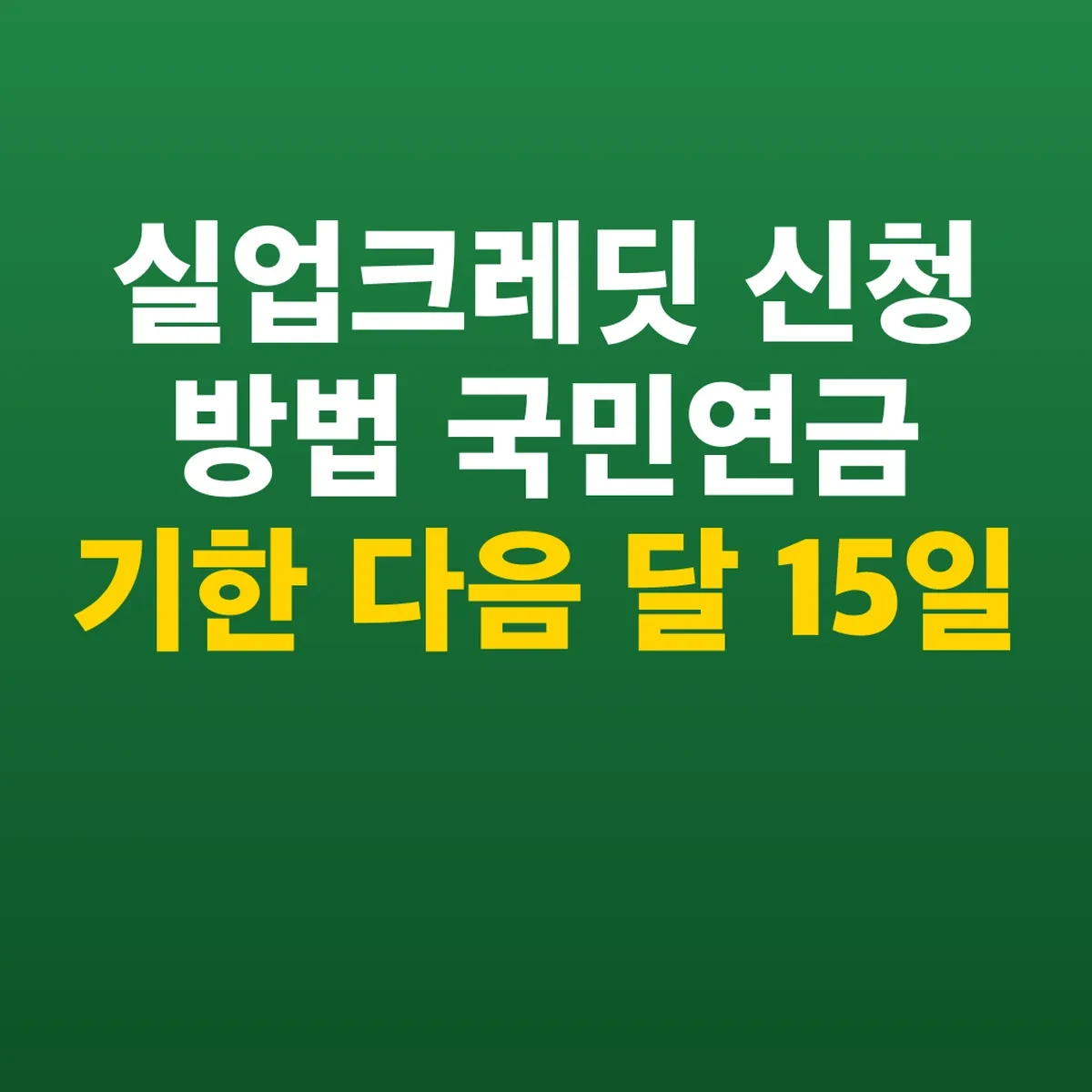 실업크레딧 신청 방법 국민연금 기한 다음 달 15일