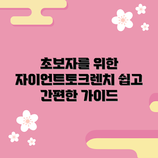 자이언트토크렌치 추천, 어떻게 선택하나, 초보자 가이드, 자이언트토크렌치 사용법, 왜 필요한가