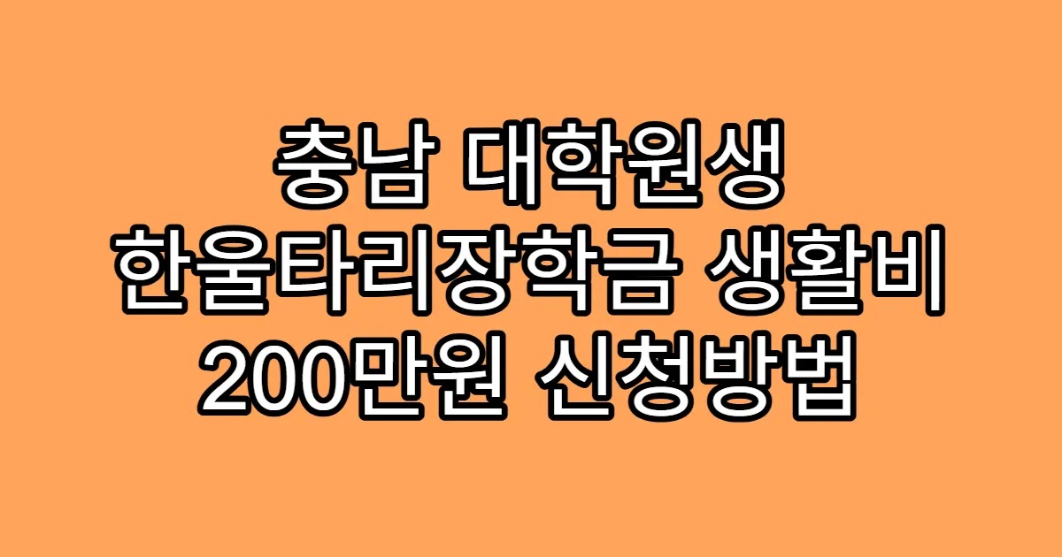 충남 대학원생 한울타리장학금 생활비 200만원 신청방법
