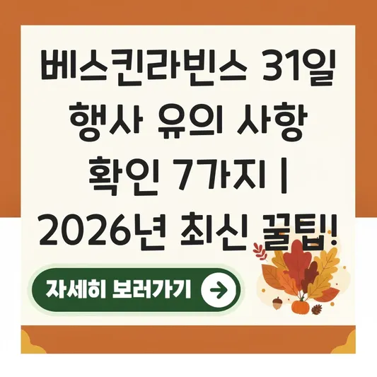 베스킨라빈스 31일 행사 유의 사항 확인