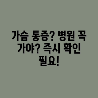 가슴 통증 찌릿찌릿, 병원 상담, 심장 건강 체크, 겨울 건강 주의, 가슴 통증 원인
